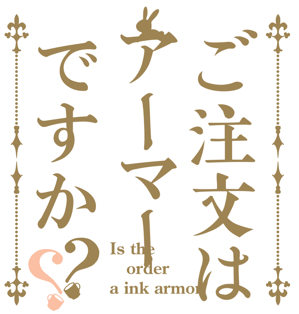 ご注文はアーマーですか？？ Is the order a ink armor？