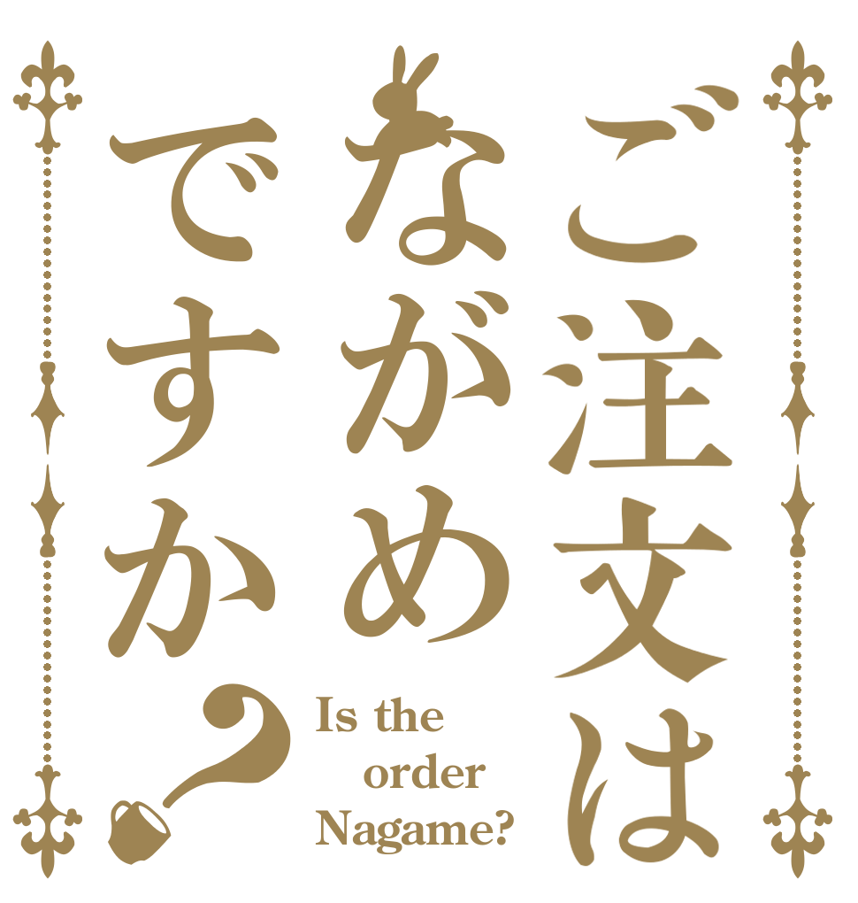 ご注文はながめですか？ Is the order Nagame?