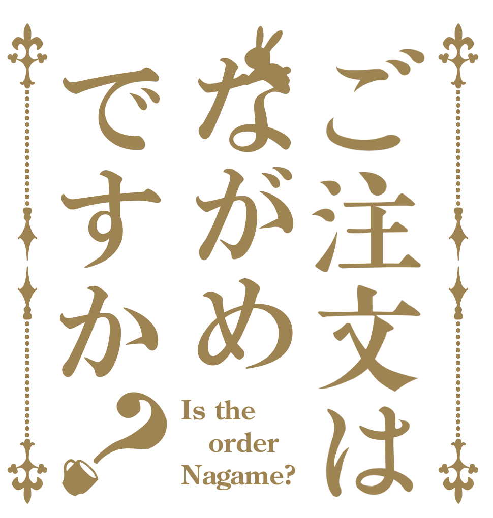 ご注文はながめですか？ Is the order Nagame?