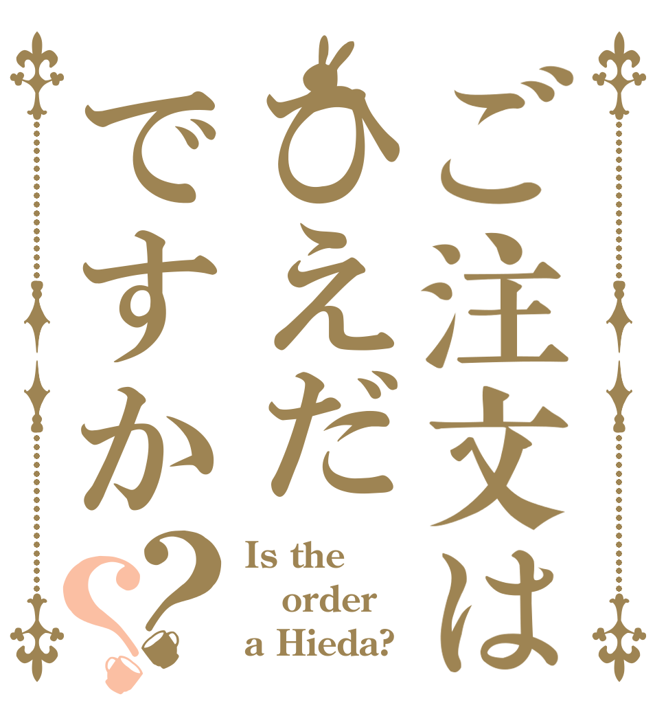 ご注文はひえだですか？？ Is the order a Hieda?