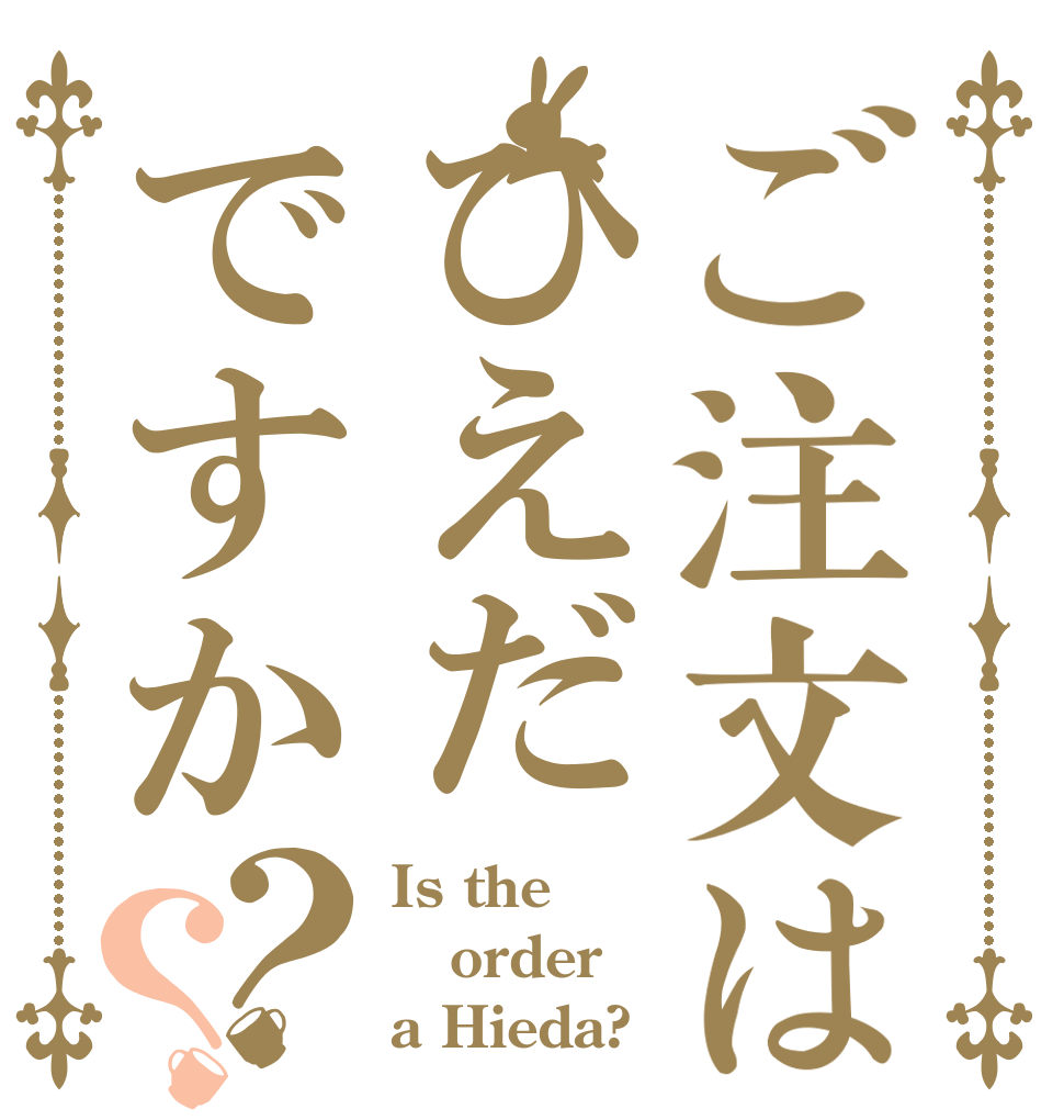 ご注文はひえだですか？？ Is the order a Hieda?