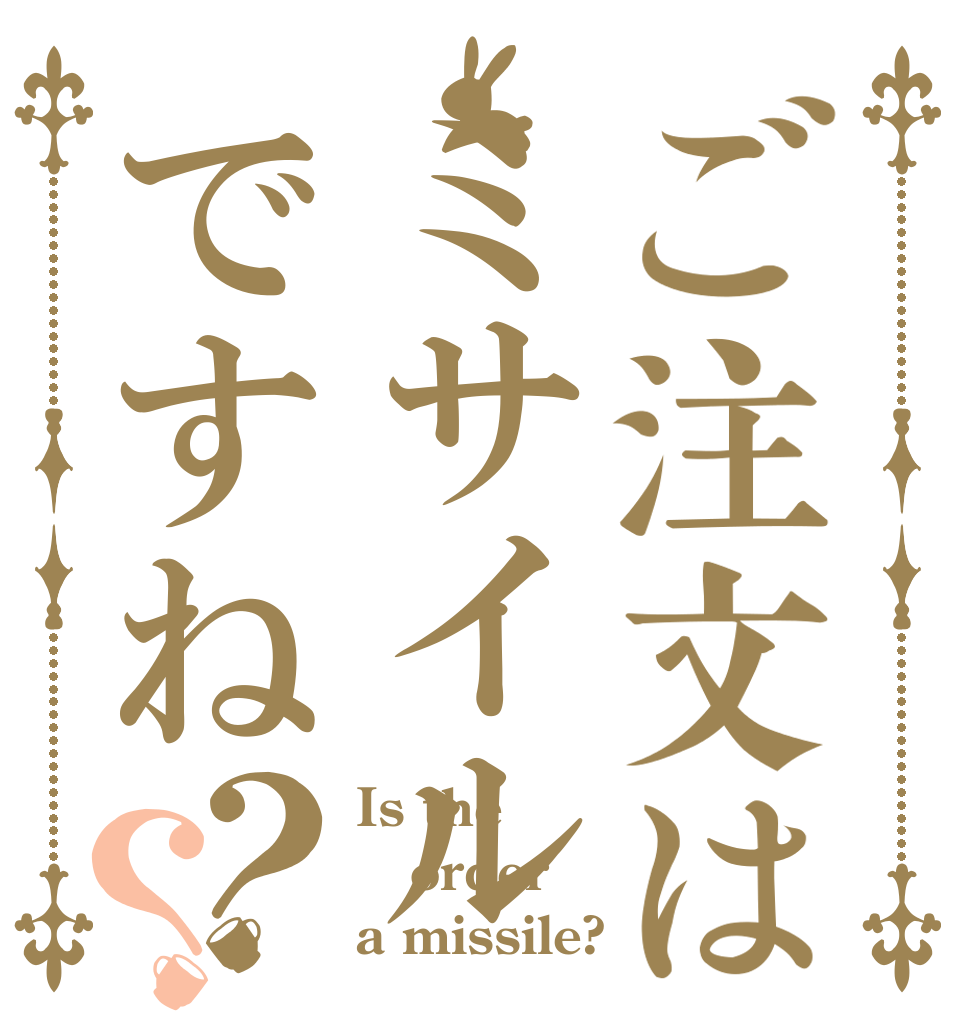 ご注文はミサイルですね？？ Is the order a missile?