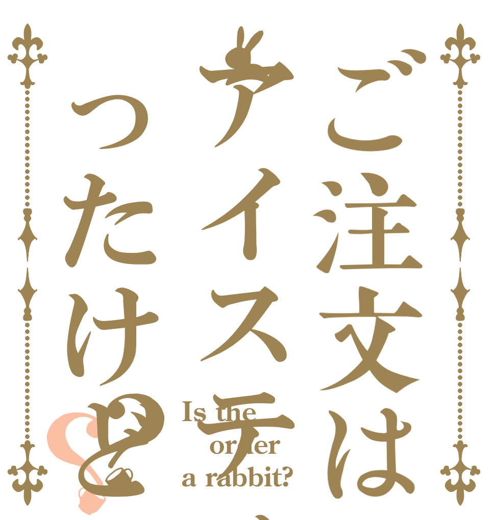 ご注文はアイスティーしかなかったけどいいかな？？？ Is the order a rabbit?